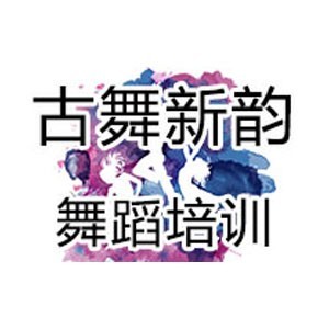 济南古舞新韵舞蹈