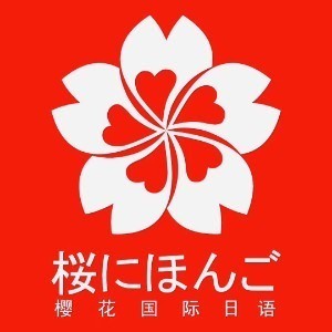 徐州樱花国际日语