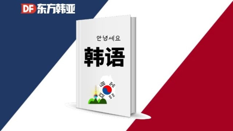 北京韩语考级辅导班