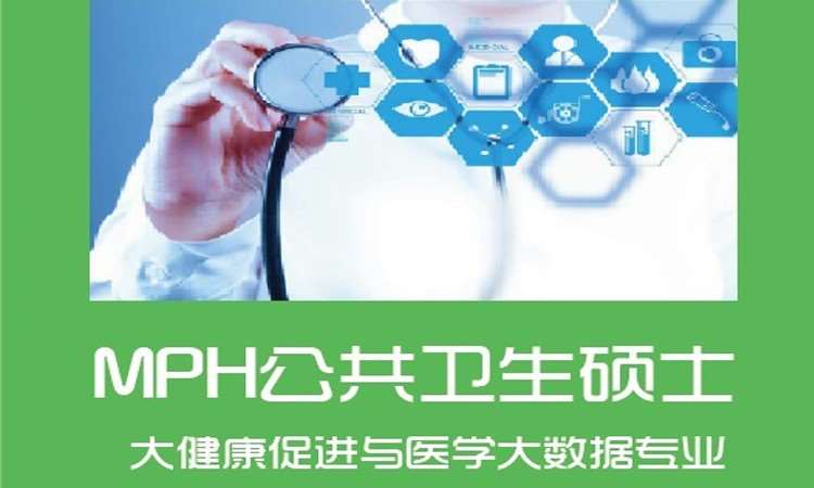 成都MPH公共卫生硕士