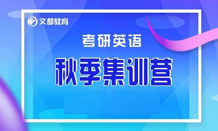 烟台考研英语培训学校
