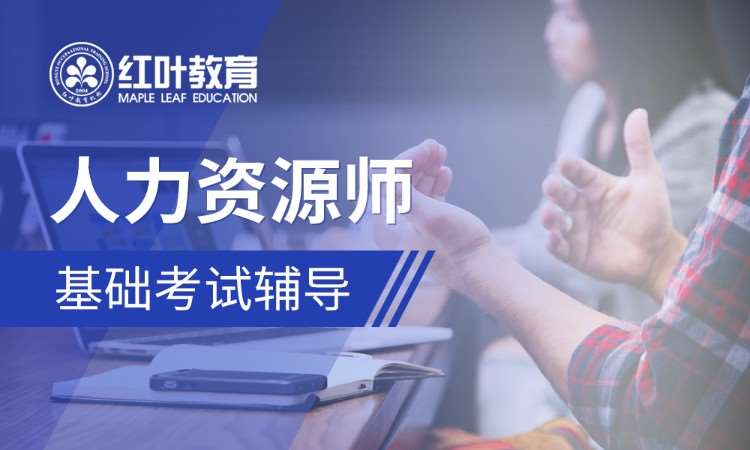大连一级人力资源培训