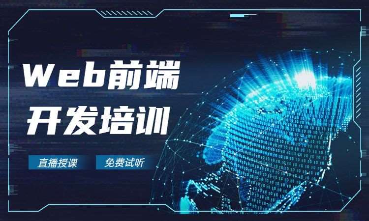 成都web前端技术开发培训