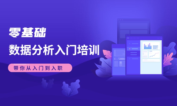 成都博为峰·零基础数据分析入门培训