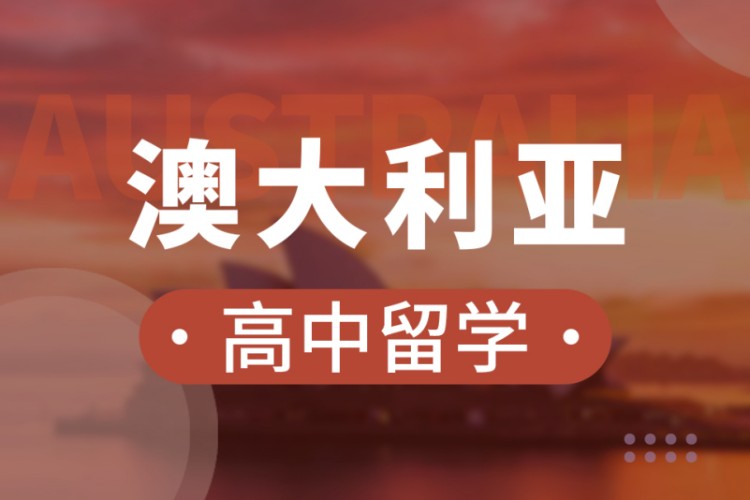 成都澳大利亚留学机构