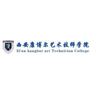 西安康博尔艺术技师学院
