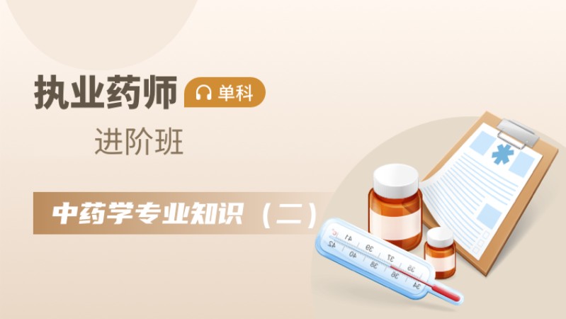 天津执业中药师培训中心