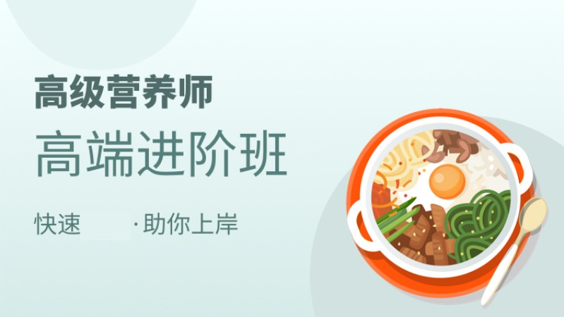 天津营养师短期培训