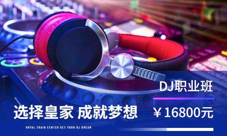 昆明dj培训中心