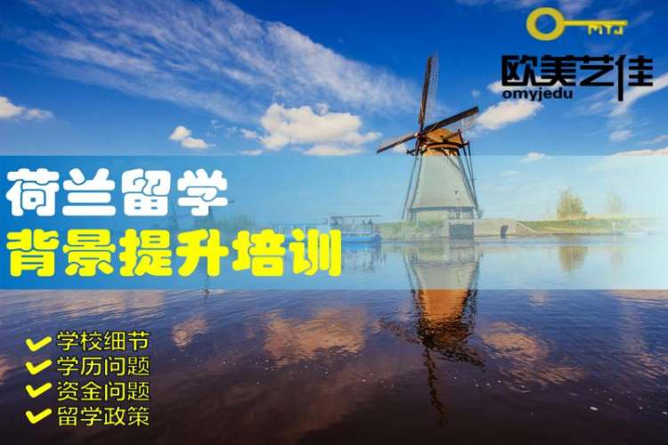 沈阳高中留学荷兰