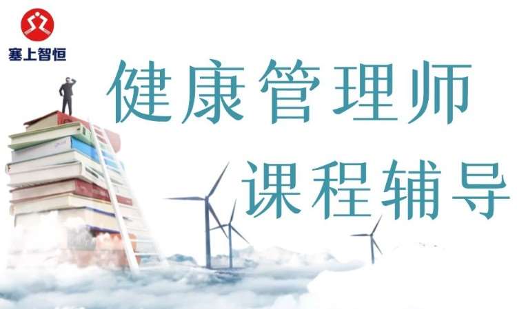 呼和浩特健康管理师资格证培训