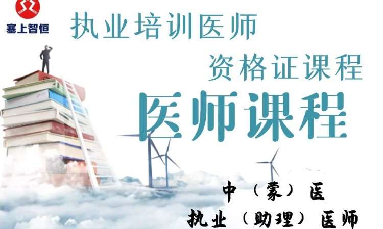 呼和浩特执业助理医师培训班