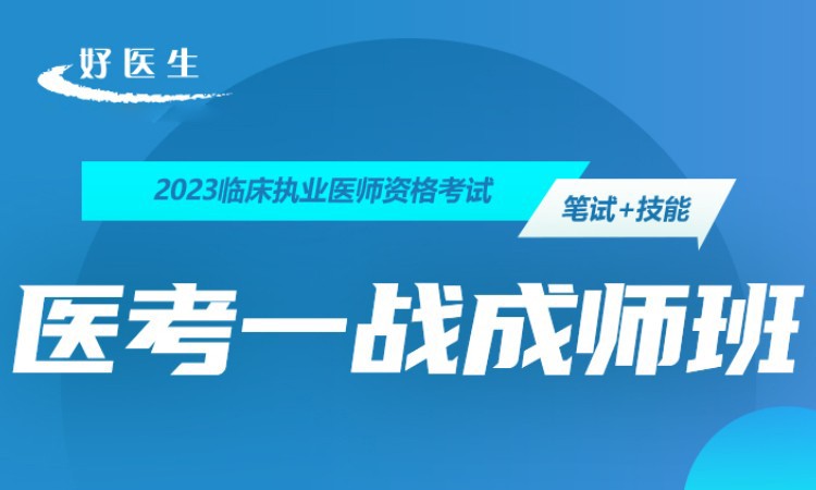 郑州执业医师面授培训