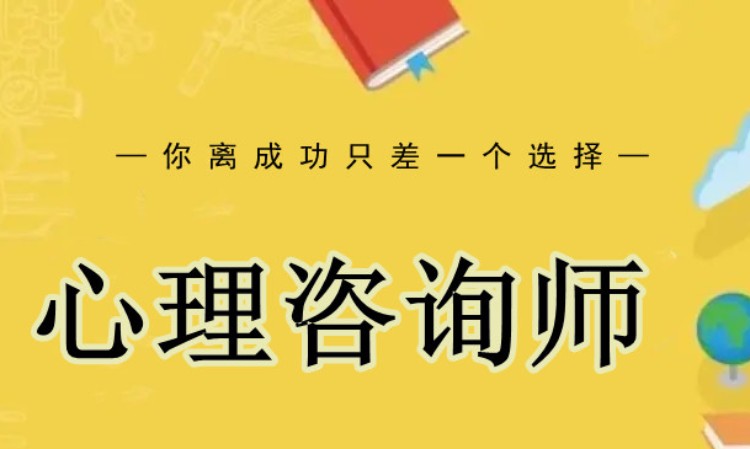 济南心理咨询三级考试培训