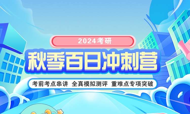 北京考研高端课程培训机构