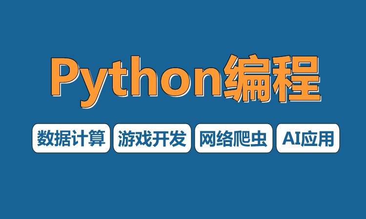 Python编程