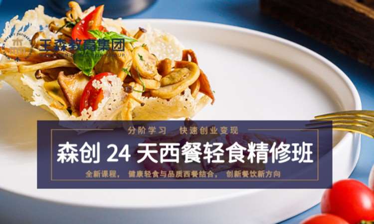 上海王森·西餐轻食精修班