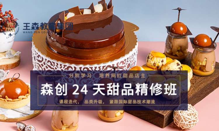 杭州王森·森创甜品精修班
