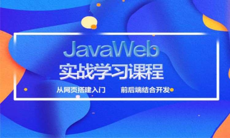 上海java软件 培训班