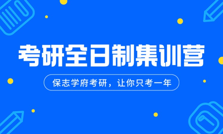 考研全日制集训营