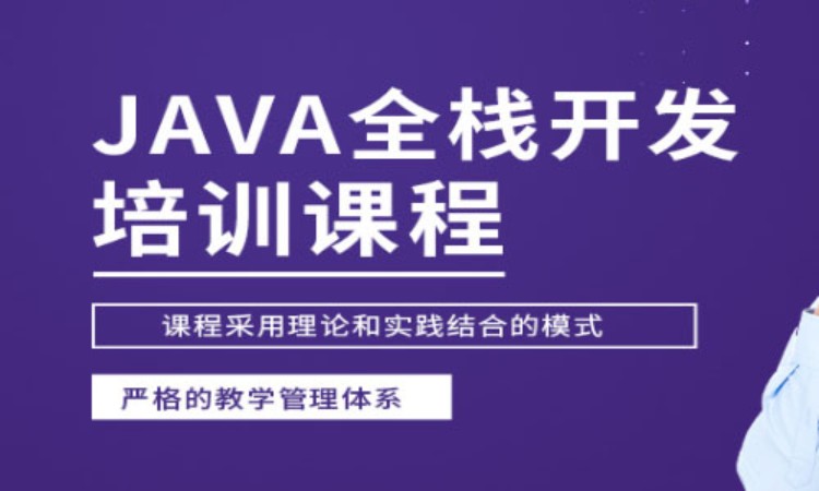 上海java课程认证培训班