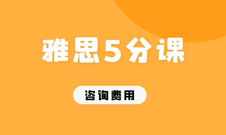 成都雅思5分基础班