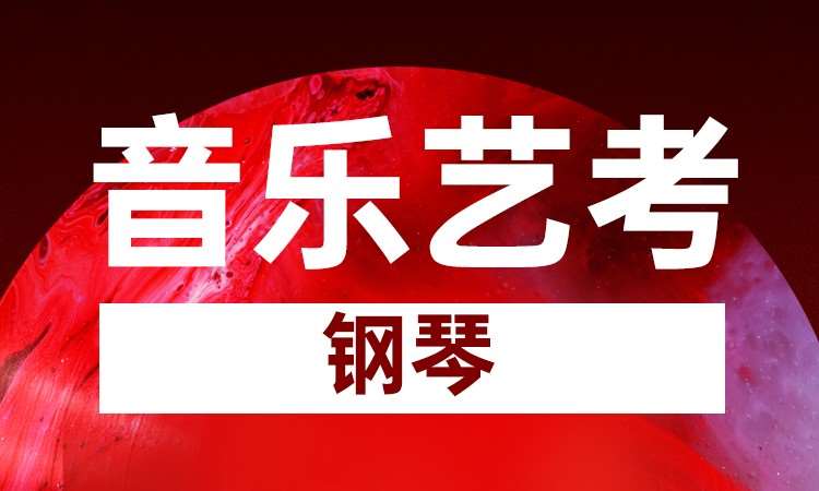 成都音乐艺考钢琴