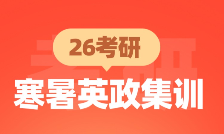 26考研寒暑英政集训