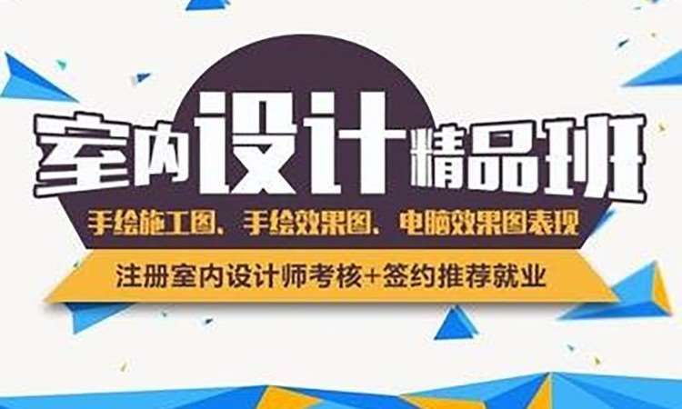 青岛室内设计师培训机构