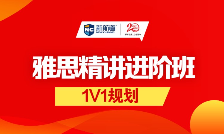 雅思精讲进阶班