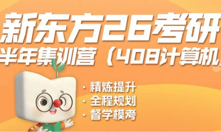 北京26考研半年集训营（408计算机）