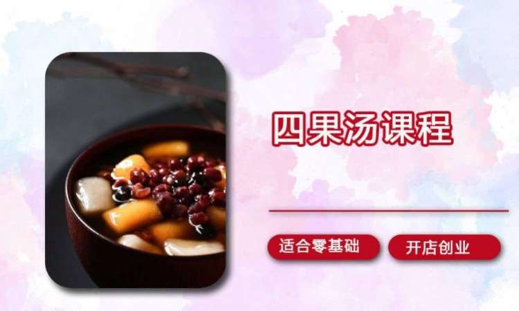 四果汤培训课程