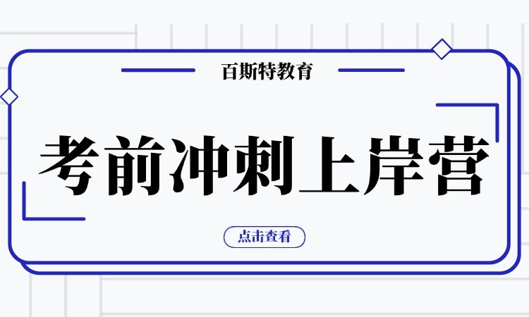 天津考前冲刺上岸营