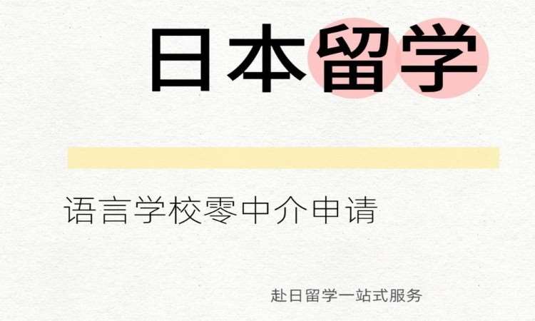 沈阳申请去日本留学
