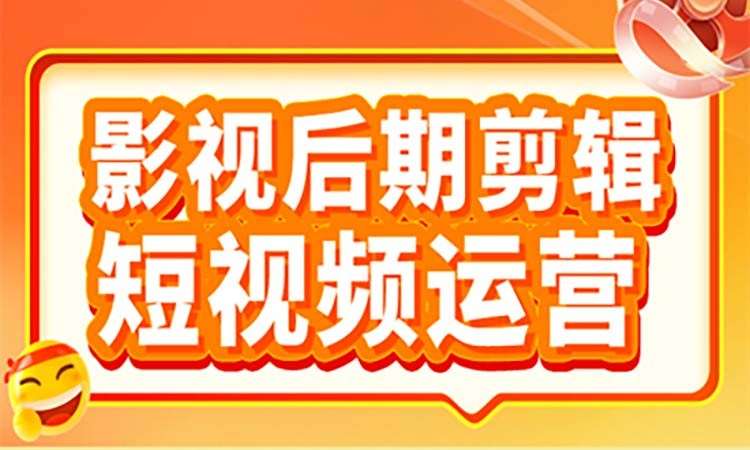 影视后期剪辑+短视频运营