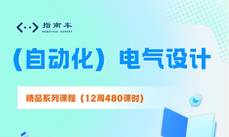 (自动化)电气设计精品系列课程