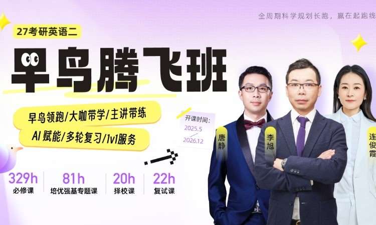 【线上】27考研英语（二）腾飞班